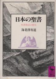 日本の聖書 : 聖書和訳の歴史