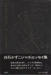 Jazzに生きる : わたしの内なる異邦人の旅