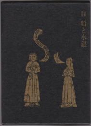 古典芸能鉛と水銀 : 郡司正勝評論集