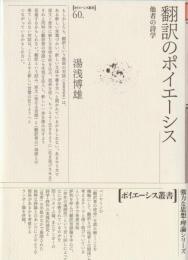 翻訳のポイエーシス : 他者の詩学