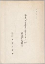 幕末「西南雄藩 - 薩・長・土 -」の経済史的研究