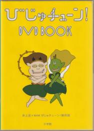 びじゅチューン! DVD book