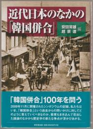 近代日本のなかの「韓国併合」