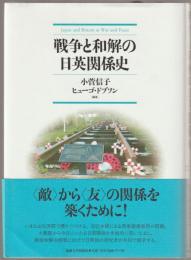 戦争と和解の日英関係史