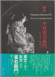 Nakamura Jakuemon 4 : the art of onnagata acting : 四世中村雀右衛門 : 時を超える情熱と美