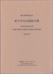 東方学会出版総目録  2007　:　創立六十周年記念