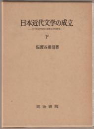 日本近代文学の成立 : アメリカ文学受容の比較文学的研究