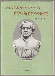 シュライエルマッハーの美学と解釈学の研究