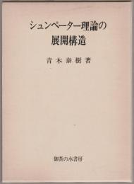 シュンペーター理論の展開構造