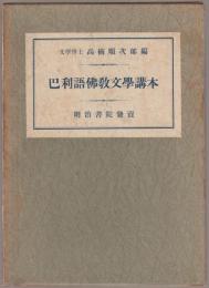 巴利語佛教文學講本  [本体];字書