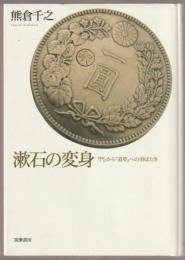 漱石の変身 : 『門』から『道草』への羽ばたき