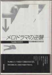 メロドラマの逆襲 : 「私演劇」の80年代