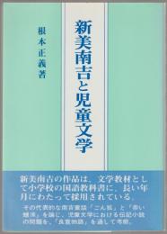 新美南吉と児童文学