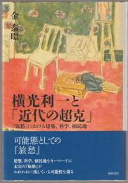 横光利一と「近代の超克」