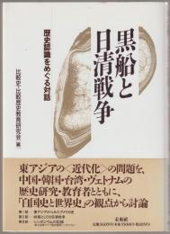 黒船と日清戦争 : 歴史認識をめぐる対話