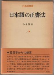 日本語の正書法