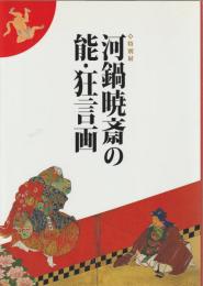 河鍋暁斎の能・狂言画 : 特別展