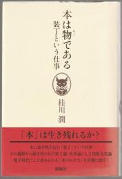 本は物である : 装丁という仕事