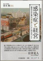 感染症と経営 : 戦前日本企業は「死の影」といかに向き合ったか