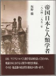 帝国日本と人類学者 : 1884-1952年