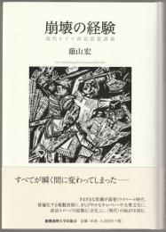 崩壊の経験 = Die Erfahrung des Zusammenbruchs : 現代ドイツ政治思想講義