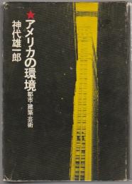 アメリカの環境 : 都市・建築・芸術