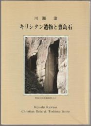 キリシタン遺物と豊島石
