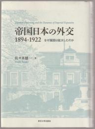 帝国日本の外交1894‐1922 : なぜ版図は拡大したのか
