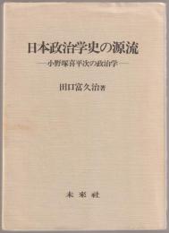 日本政治学史の源流 : 小野塚喜平次の政治学