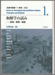 和解学の試み : 記憶・感情・価値