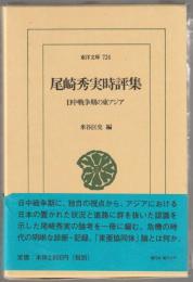 尾崎秀実時評集 : 日中戦争期の東アジア