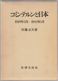 コミンテルンと日本 : 1919年3月-1922年1月
