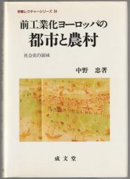 前工業化ヨーロッパの都市と農村 : 社会史の領域