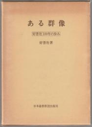 ある群像 : 好善社100年の歩み