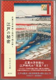 江戸の秘密 : 広重の浮世絵と地形で読み解く