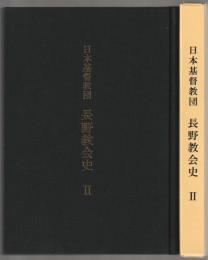 日本基督教団長野教会史