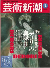 特集　仰天日本美術史「デロリ」の血脈 : 芸術新潮