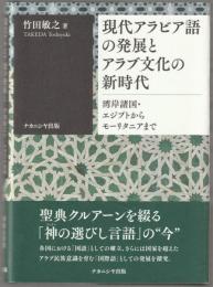 現代アラビア語の発展とアラブ文化の新時代 : 湾岸諸国・エジプトからモーリタニアまで