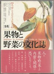 「事典」果物と野菜の文化誌 : 文学とエロティシズム