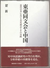 東亜同文会と中国 : 近代日本における対外理念とその実践