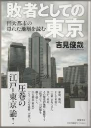 敗者としての東京 : 巨大都市の隠れた地層を読む