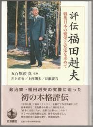 評伝福田赳夫 : 戦後日本の繁栄と安定を求めて