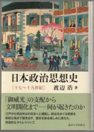 日本政治思想史 : 十七～十九世紀