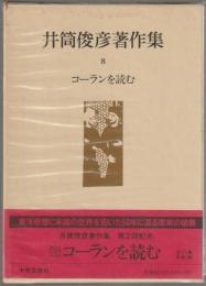 井筒俊彦著作集