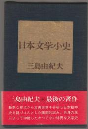 日本文学小史
