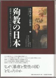 殉教の日本 : 近世ヨーロッパにおける宣教のレトリック