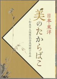 日本・東洋美のたからばこ : 和泉市久保惣記念美術館の名品