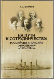 На пути к сотрудничеству : российско-японские отношения в 1905-1914 гг.