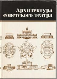Архитектура советского театра