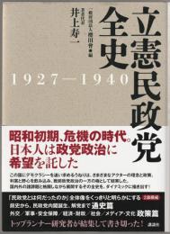 立憲民政党全史 : 1927-1940